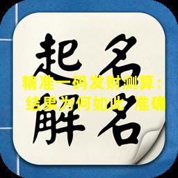 精准一码发财测算：结果为何如此  准确